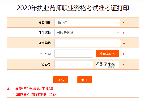 2020年山西執(zhí)業(yè)藥師考試準(zhǔn)考證打印入口已開通