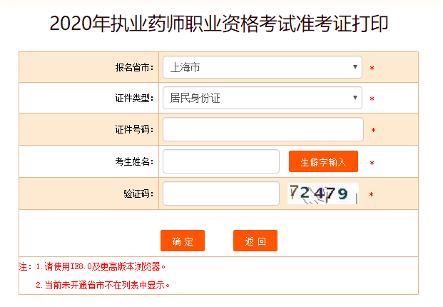 2020年上海執(zhí)業(yè)藥師考試準(zhǔn)考證打印入口已開通