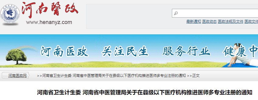 河南省關于在縣級以下醫(yī)療機構推進醫(yī)師多專業(yè)注冊的通知