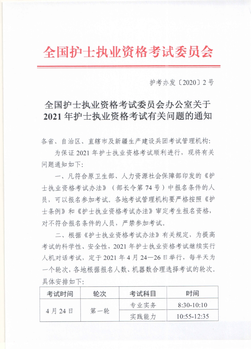 關(guān)于2021年護(hù)士執(zhí)業(yè)資格考試有關(guān)問題的通知