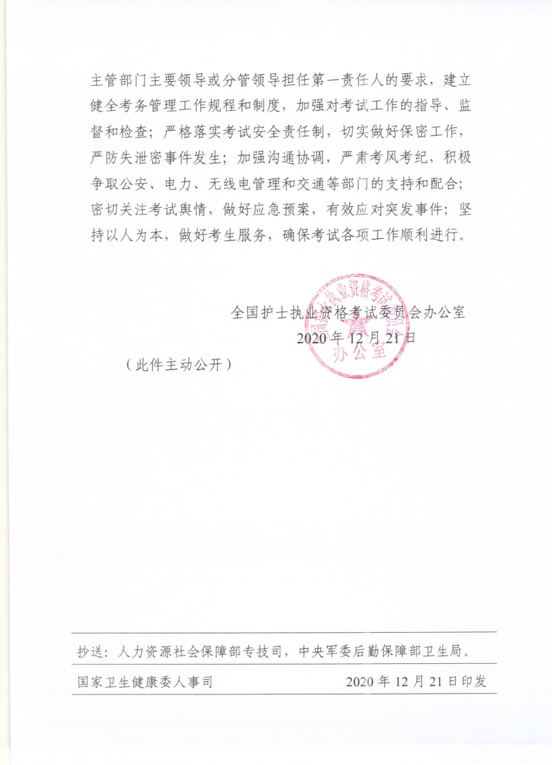 關(guān)于2021年護(hù)士執(zhí)業(yè)資格考試有關(guān)問題的通知
