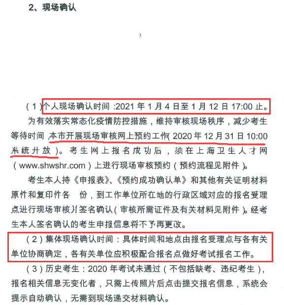 上海市2021年衛(wèi)生資格考試現(xiàn)場(chǎng)確認(rèn)時(shí)間、地點(diǎn)及材料