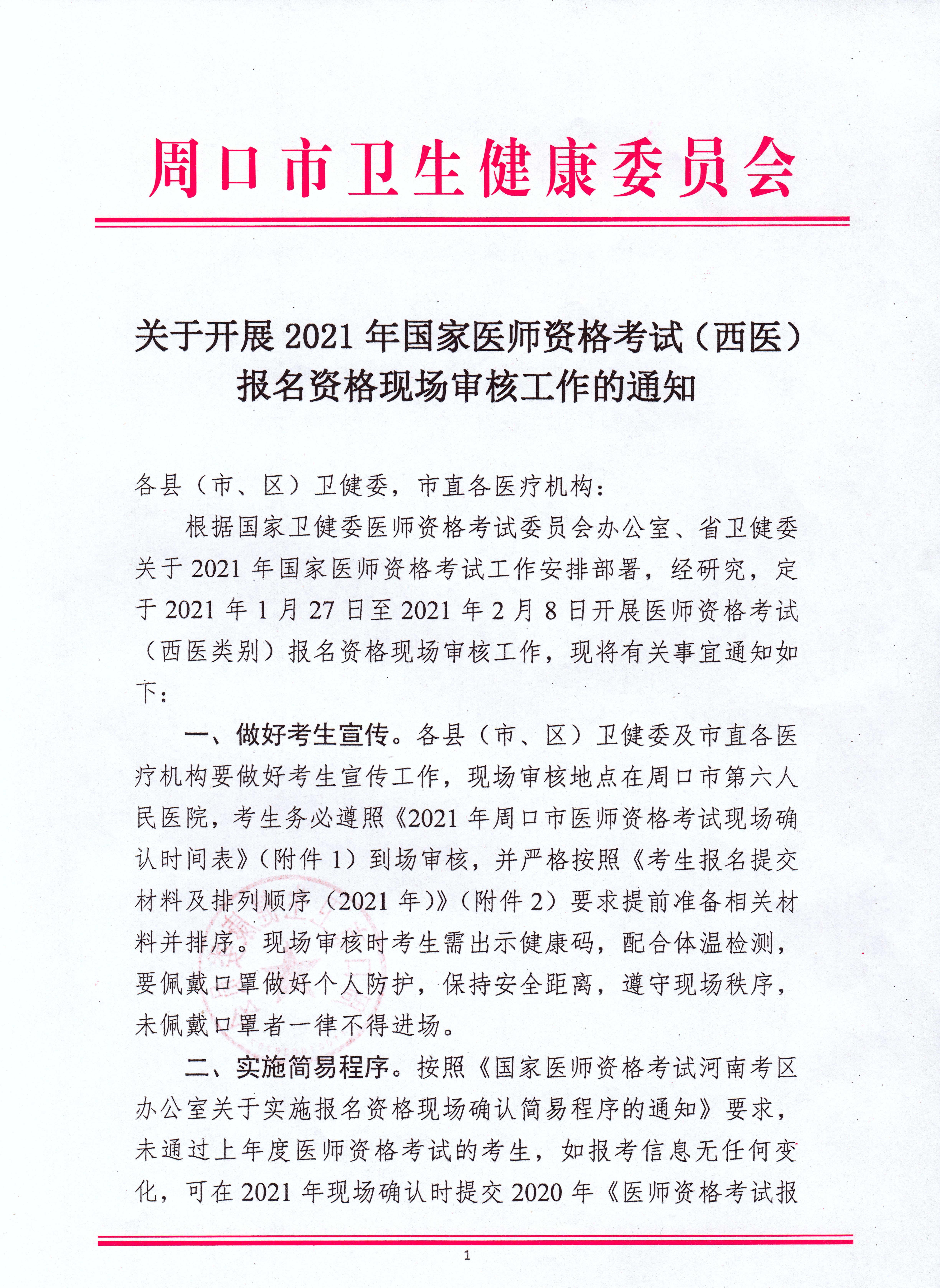 周口市2021年國(guó)家醫(yī)師資格考試現(xiàn)場(chǎng)資格審查通知