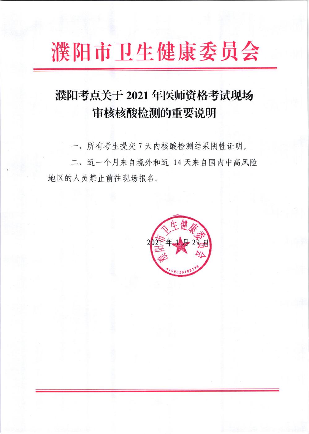 濮陽2021年醫(yī)師資格考試現(xiàn)場審核核酸檢測重要說明