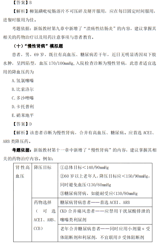 近兩年執(zhí)業(yè)藥師考試《藥綜》新增考點(diǎn) 考點(diǎn)模擬題