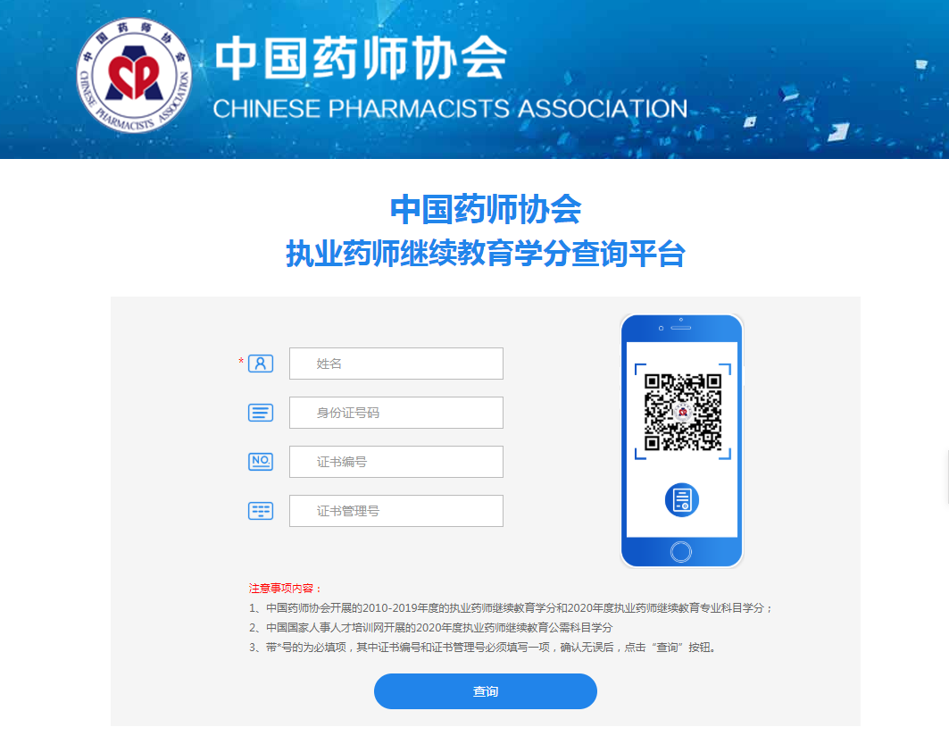 執(zhí)業(yè)藥師繼續(xù)教育公需科目學分查詢系統(tǒng)搬家啦!