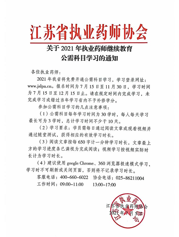 江蘇省2021年執(zhí)業(yè)藥師繼續(xù)教育公需科目學(xué)習(xí)通知