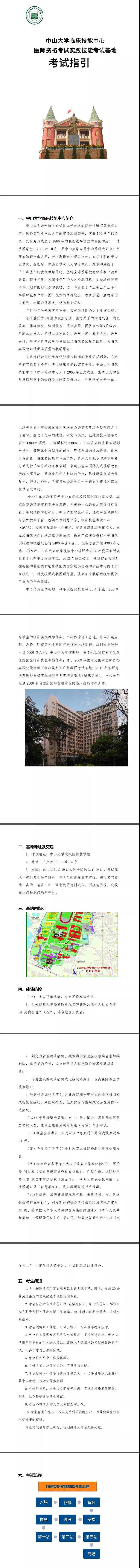 中山大學(xué)臨床技能中心2021年醫(yī)師資格實(shí)踐技能考試基地考生指引