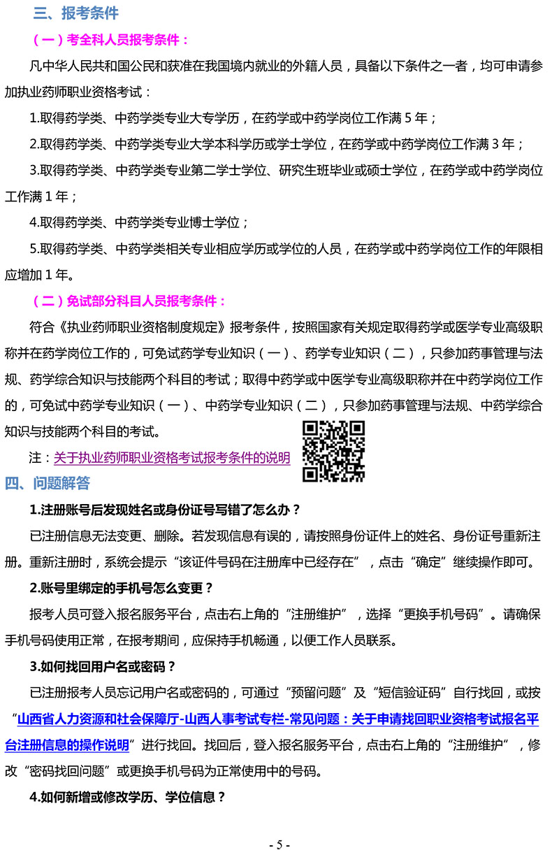 山西省2021年度執(zhí)業(yè)藥師職業(yè)資格考試報考手冊