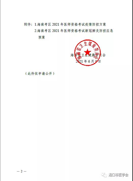 海口市2021年醫(yī)師資格醫(yī)學(xué)綜合考試準(zhǔn)考證打印通知