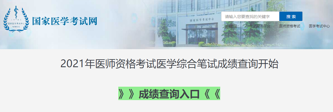 2021年中西醫(yī)助理醫(yī)師醫(yī)學(xué)綜合考試成績查詢?nèi)肟谝验_通