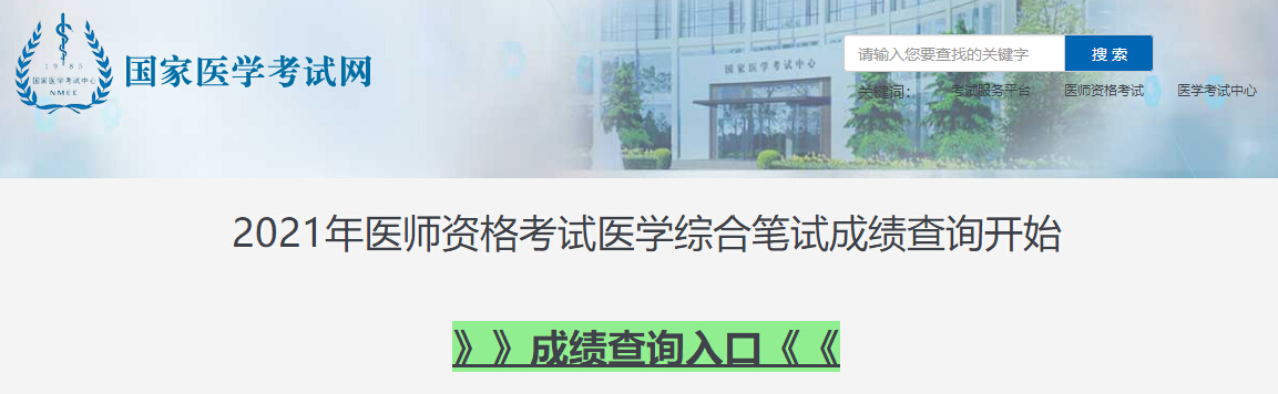廣西2021年醫(yī)師資格醫(yī)學(xué)綜合考試成績查詢?nèi)肟谝验_通