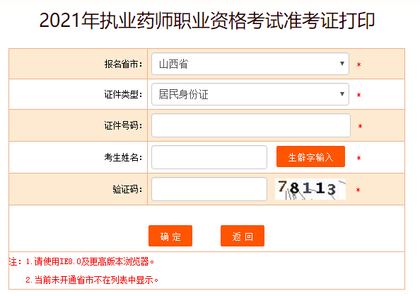 2021年山西執(zhí)業(yè)藥師考試準(zhǔn)考證打印入口已開通