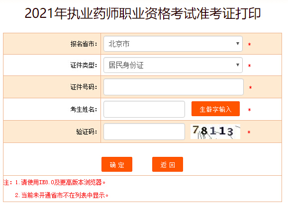 北京2021年執(zhí)業(yè)藥師考試準(zhǔn)考證打印入口已開通
