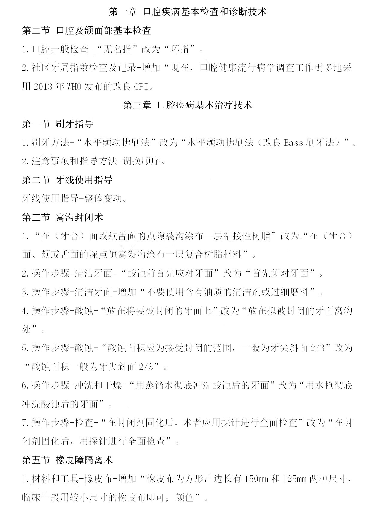 2022年口腔執(zhí)業(yè)醫(yī)師考試實(shí)踐技能教材變動(dòng)內(nèi)容