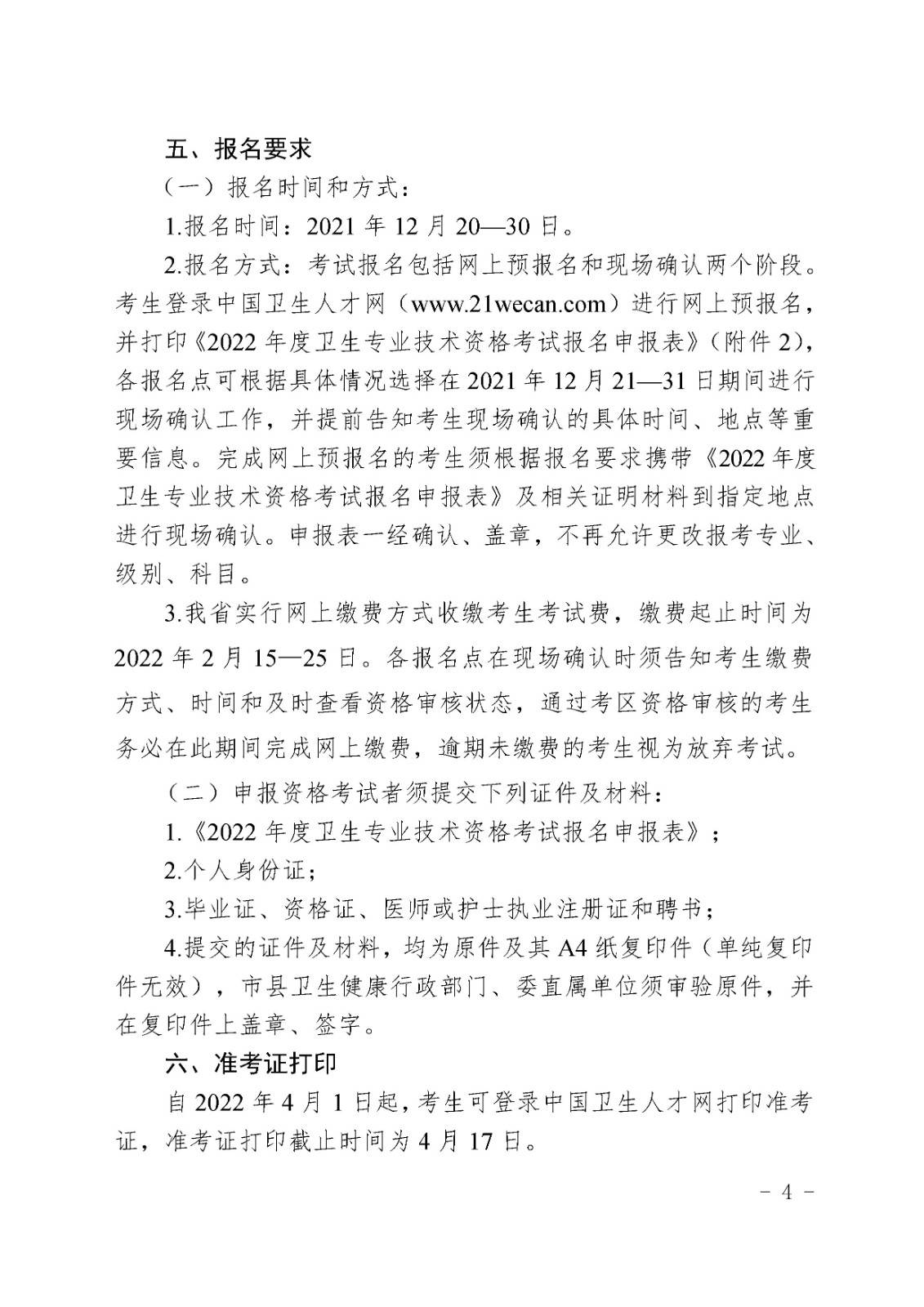 海南省2022年度衛(wèi)生專業(yè)技術(shù)資格考試通知