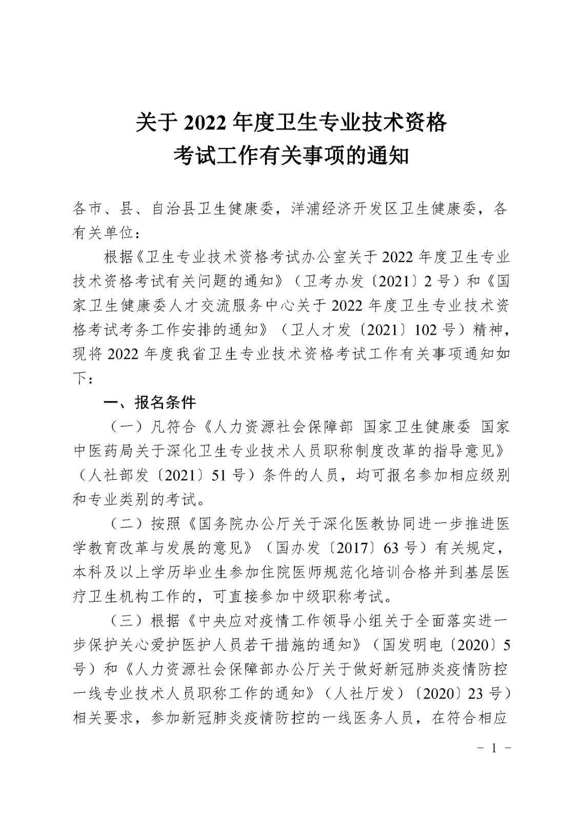 海南省2022年度衛(wèi)生專業(yè)技術(shù)資格考試通知