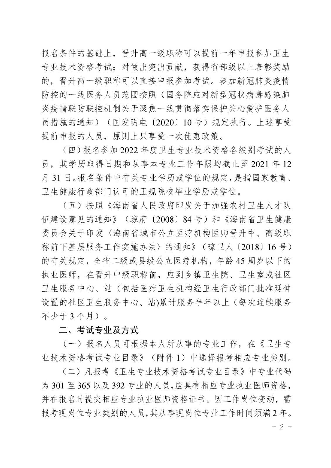 海南省2022年度衛(wèi)生專業(yè)技術(shù)資格考試通知