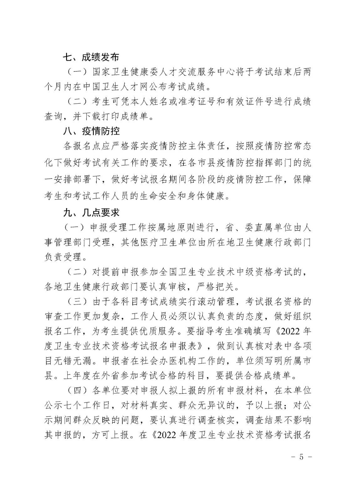 海南省2022年度衛(wèi)生專業(yè)技術(shù)資格考試通知