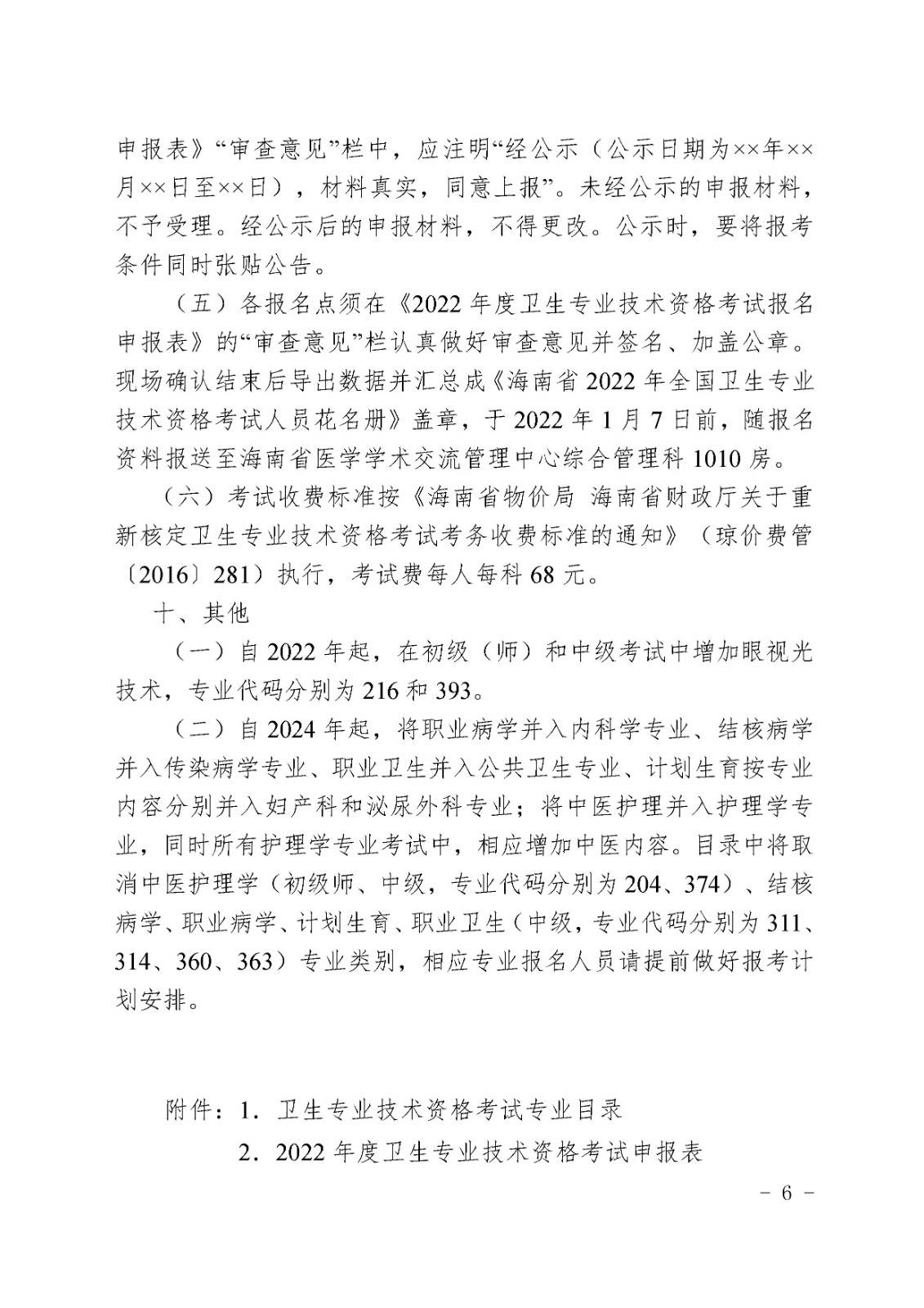 海南省2022年度衛(wèi)生專業(yè)技術(shù)資格考試通知