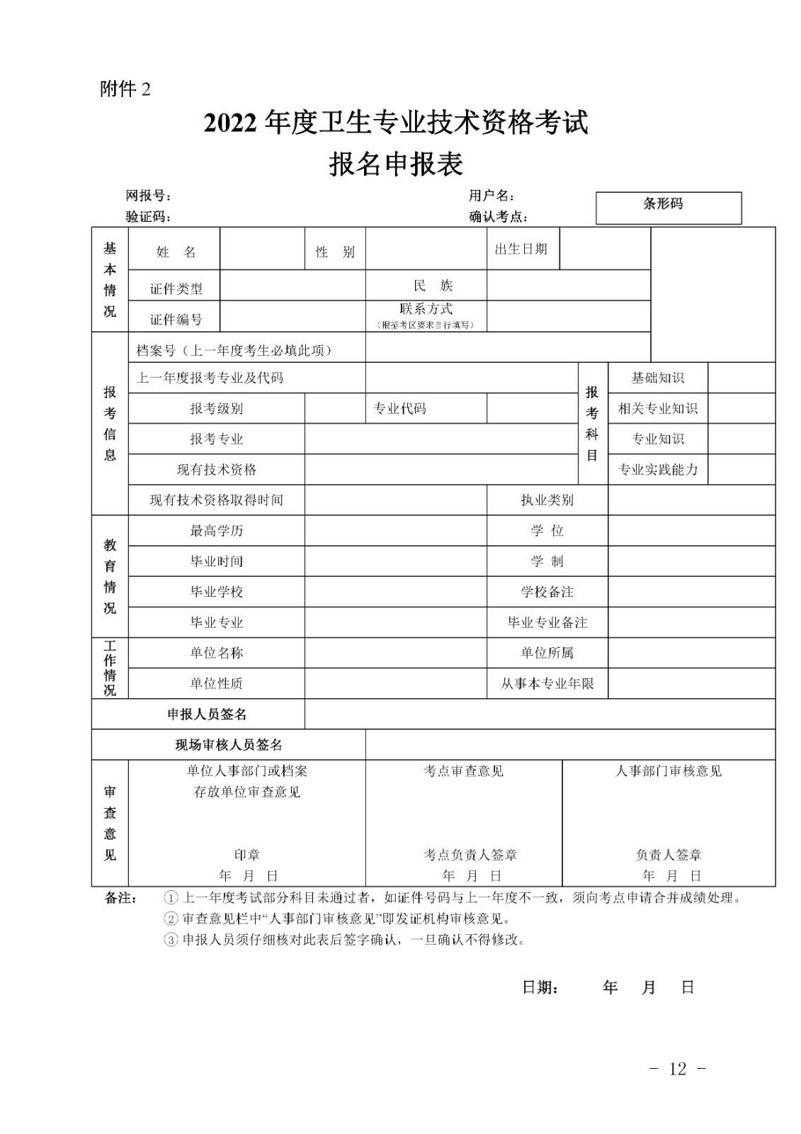 海南省2022年度衛(wèi)生專業(yè)技術(shù)資格考試通知