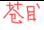 2022(zh)I(y)ˎˎ֪Rc(din)ӛ