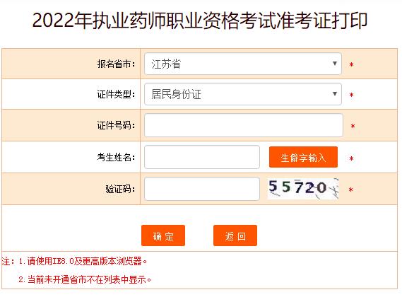 江蘇省2022年執(zhí)業(yè)藥師考試準(zhǔn)考證打印入口已開通