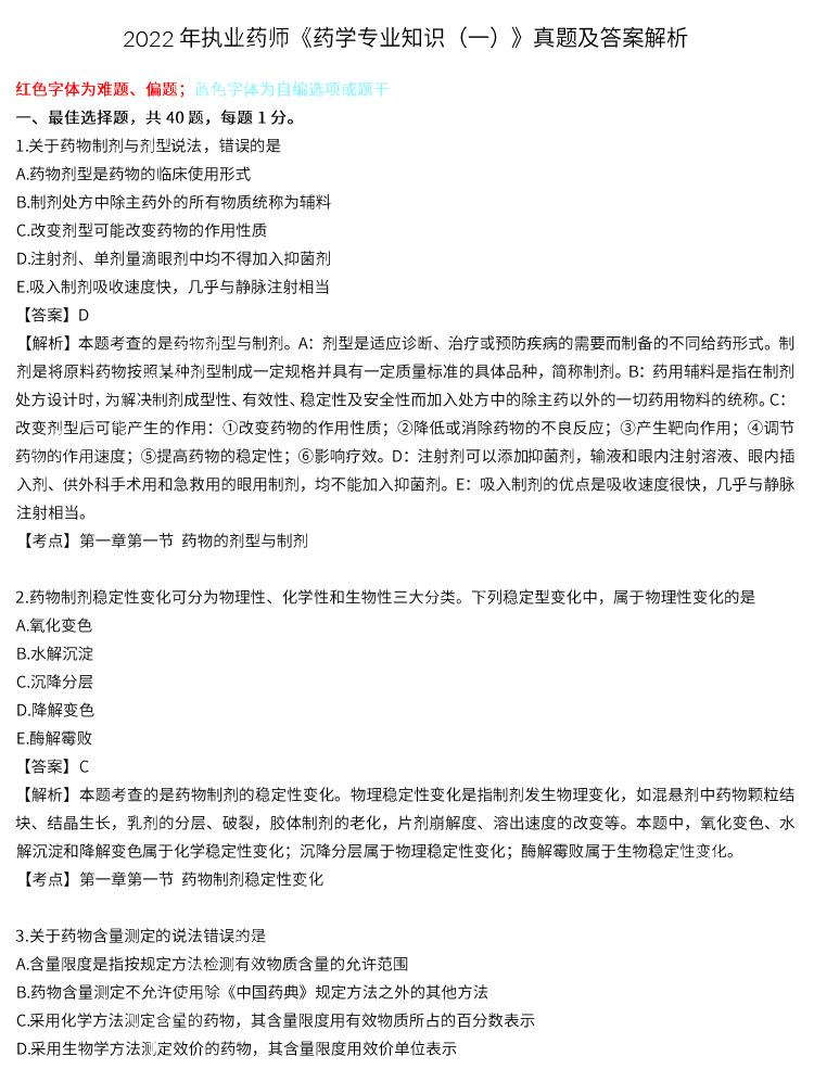 2022執(zhí)業(yè)藥師考試《藥一》真題及答案(完整版)