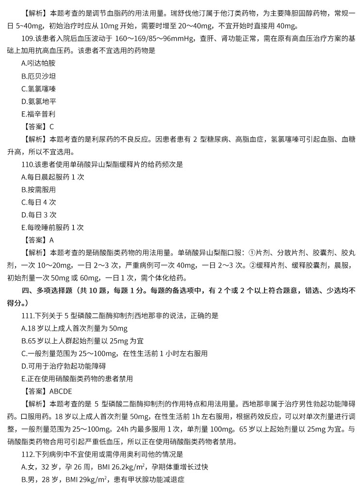 2022年執(zhí)業(yè)藥師考試《藥二》真題及答案(完整版)