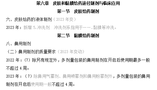 2023年執(zhí)業(yè)藥師《藥學專業(yè)知識一》教材變動內容