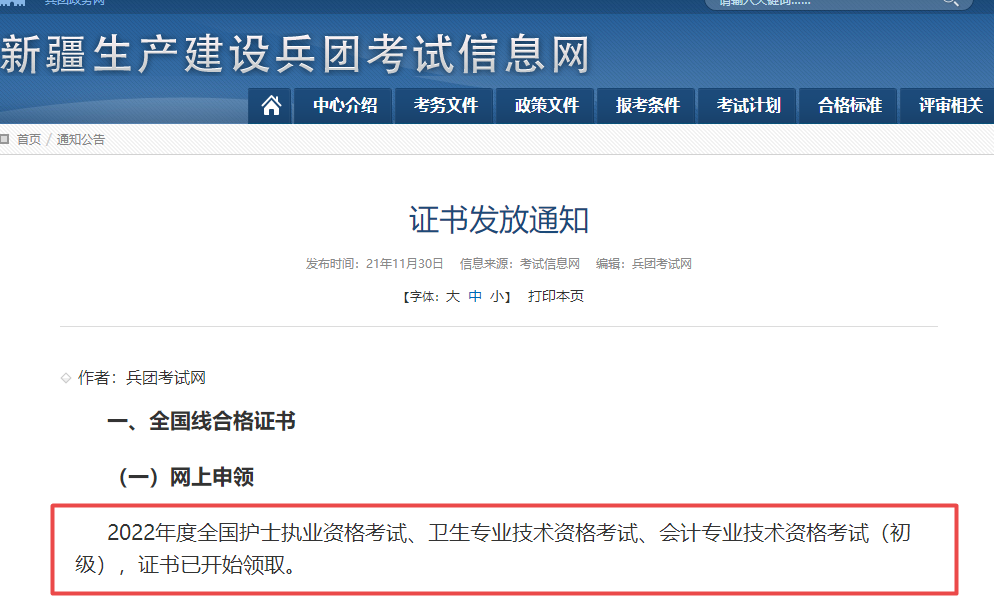 新疆兵團(tuán)2022年衛(wèi)生資格考試證書(shū)開(kāi)始發(fā)放