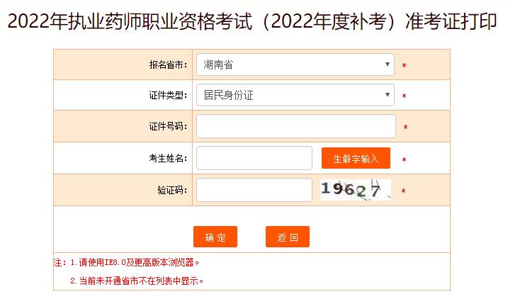 湖南2022年執(zhí)業(yè)藥師考試補(bǔ)考準(zhǔn)考證打印入口已開(kāi)通
