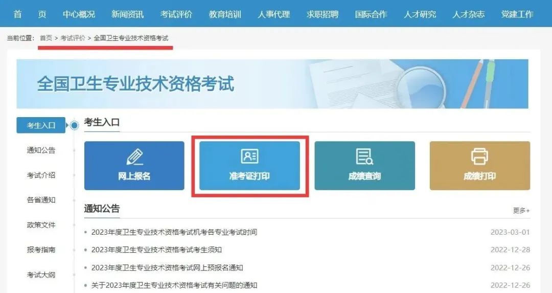 2023年衛(wèi)生專業(yè)技術(shù)資格考試準(zhǔn)考證打印提示