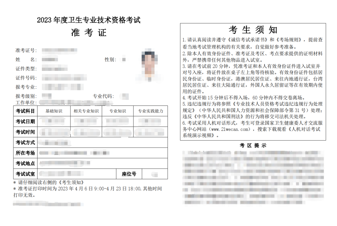 2023年衛(wèi)生專業(yè)技術(shù)資格考試準(zhǔn)考證打印提示