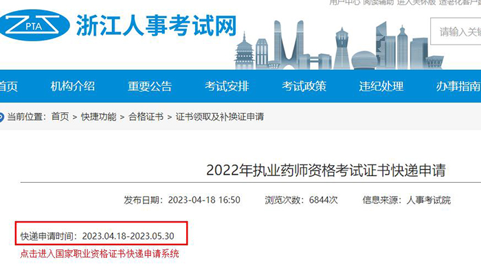 浙江2022年執(zhí)業(yè)藥師考試證書快遞申請(qǐng)時(shí)間公布