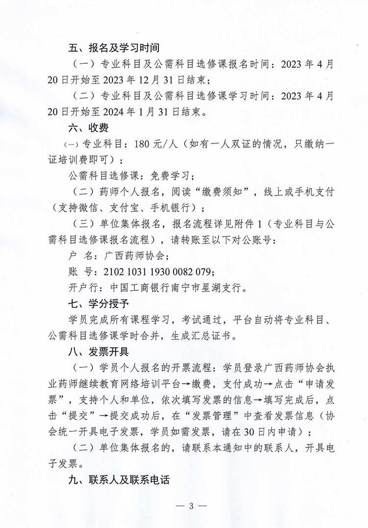 關(guān)于開展2023年度廣西執(zhí)業(yè)藥師繼續(xù)教育工作的通知