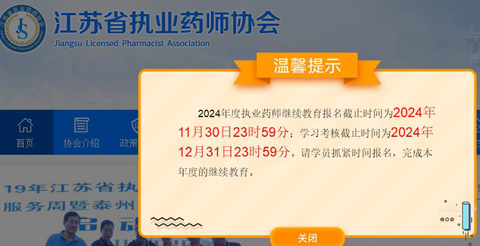 江蘇2024年度執(zhí)業(yè)藥師繼續(xù)教育報名學(xué)習(xí)即將結(jié)束
