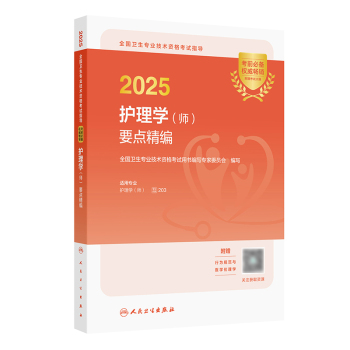 2025年初級護師考試教材（考試用書）已公布