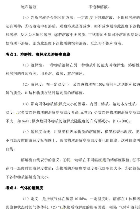 2011年中考化學(xué)復(fù)習(xí)考點(diǎn)分析:溶液及分類