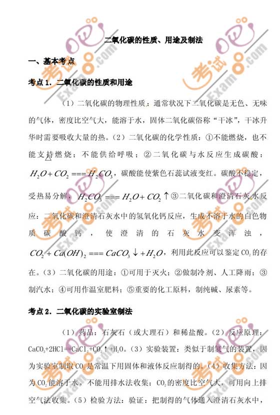 2011年中考化學(xué)復(fù)習(xí)考點(diǎn)分析：二氧化碳的性質(zhì)