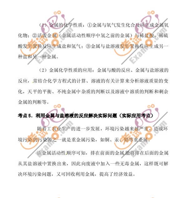 2011年中考化學(xué)復(fù)習(xí)考點(diǎn)分析：常見金屬材料
