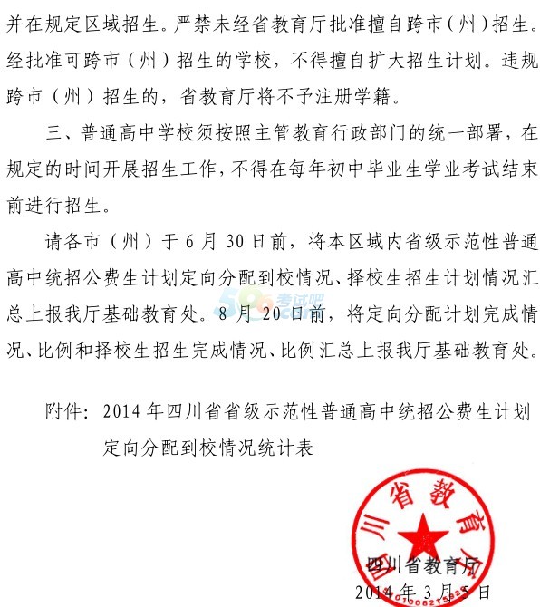 關(guān)于做好2014年四川高中招生改革工作的通知