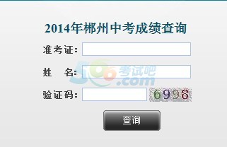 2014年郴州中考成績查詢?nèi)肟谝验_通