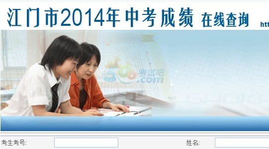 2014江門中考成績查詢?nèi)肟谝验_通 點擊進入