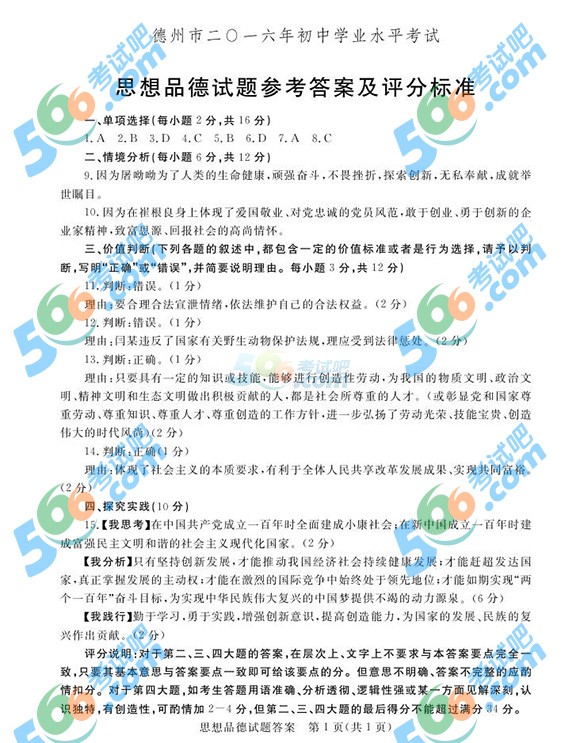 2016年德州中考思想品德試題及答案(完整版)