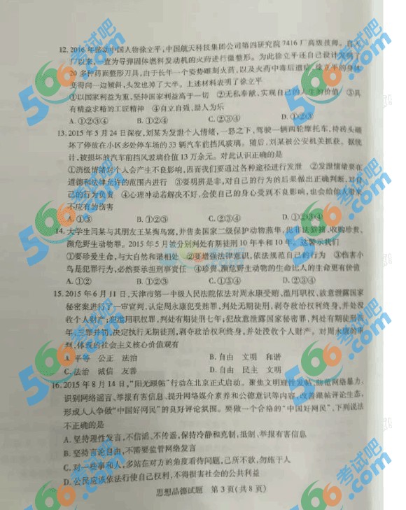 2016年泰安中考思想品德試題及答案