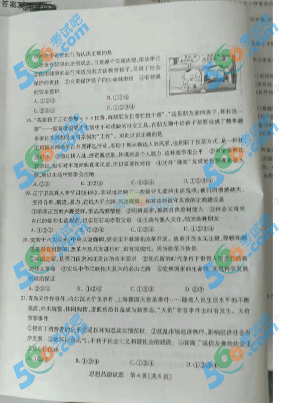 2016年泰安中考思想品德試題及答案