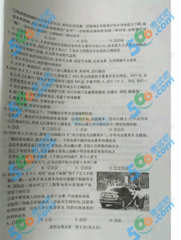 2016年泰安中考思想品德試題及答案