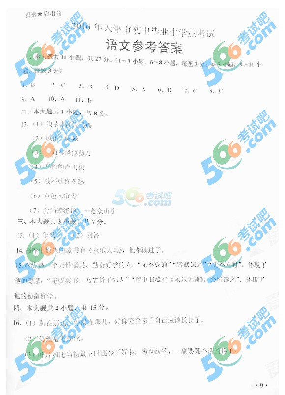 考試吧:2016年天津中考語文試題及答案