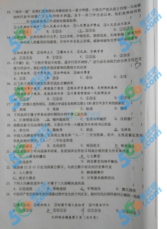 考試吧:2016年巴中中考文科綜合試題